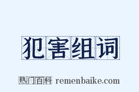 犯害组词是什么意思的图片